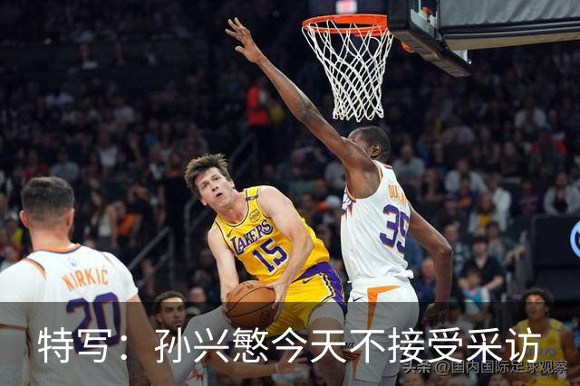 特写：孙兴慜今天不接受采访
