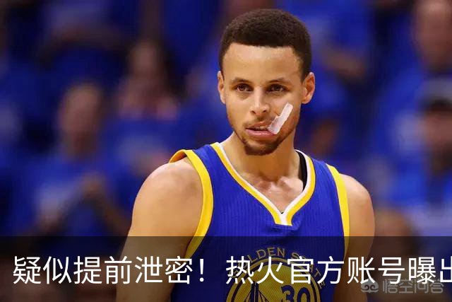 疑似提前泄密！热火官方账号曝出詹姆斯签约预告，随后紧急删除