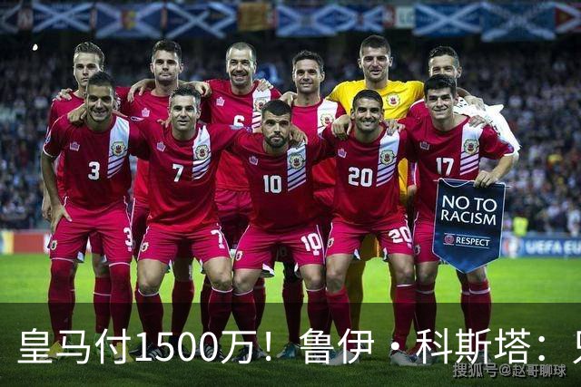 皇马付1500万！鲁伊·科斯塔：只有穆帅与本菲卡能付700万解约金