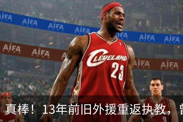 真棒！13年前旧外援重返执教，曾带过杜兰特与欧文，郭艾伦可惜了