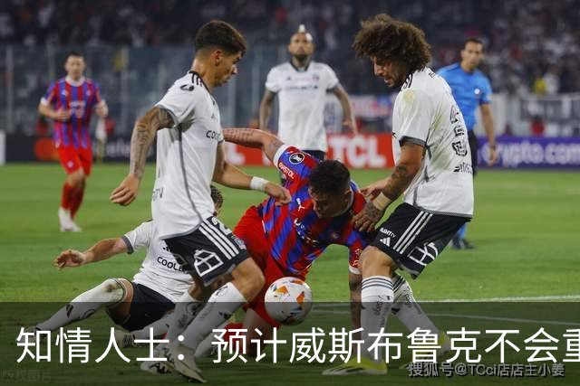 知情人士：预计威斯布鲁克不会重返国王队或华盛顿奇才队