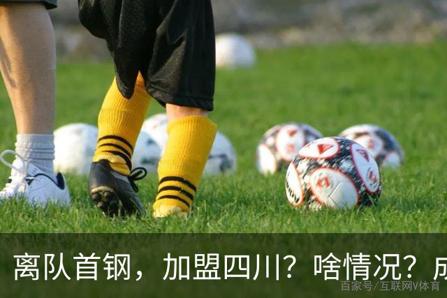 离队首钢，加盟四川？啥情况？成都特训，赵睿亲承，带四川重返巅峰