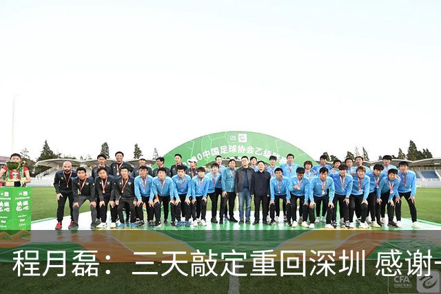 程月磊：三天敲定重回深圳 感谢一路陪伴我的广东球队
