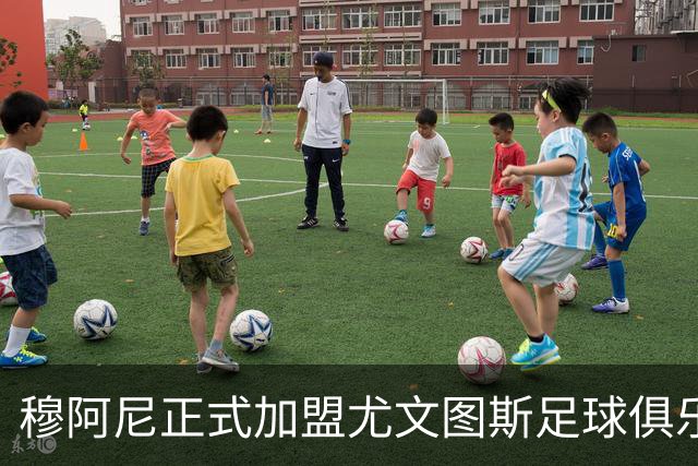 穆阿尼正式加盟尤文图斯足球俱乐部