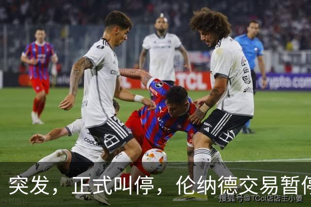 突发，正式叫停，伦纳德交易暂停，联盟介入，1换7或泡汤，快船或重罚