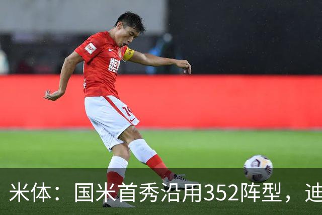 米体：国米首秀沿用352阵型，迪乌夫在邓弗里斯的位置上表现出色