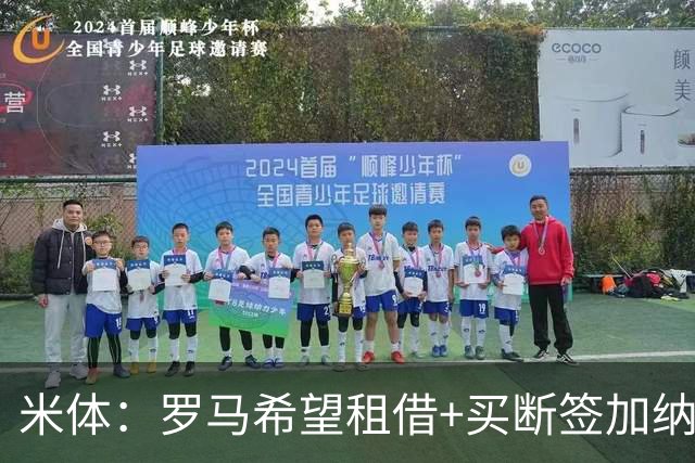 米体：罗马希望租借+买断签加纳乔，同时想签下迭戈·莫雷拉