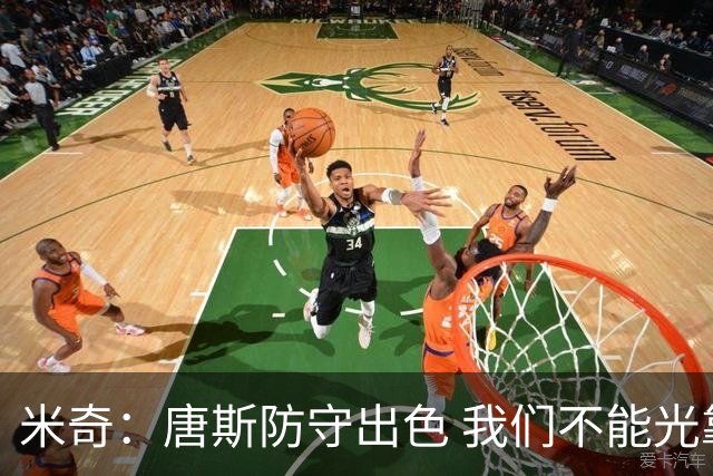 米奇：唐斯防守出色 我们不能光靠天赋打球而是需要打出团队配合