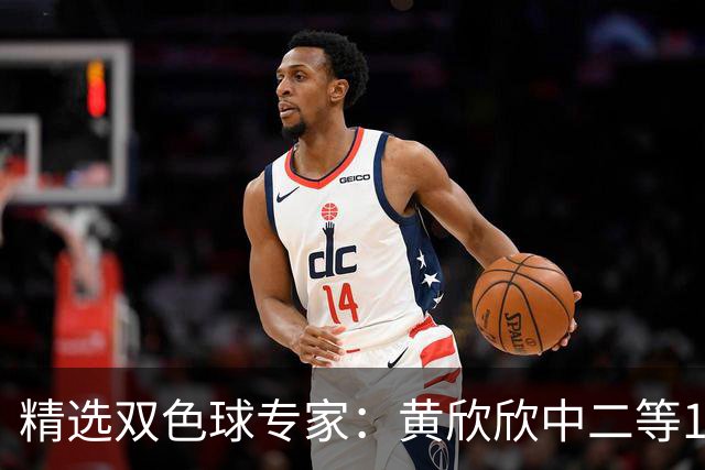 精选双色球专家：黄欣欣中二等114万 9人中5+1