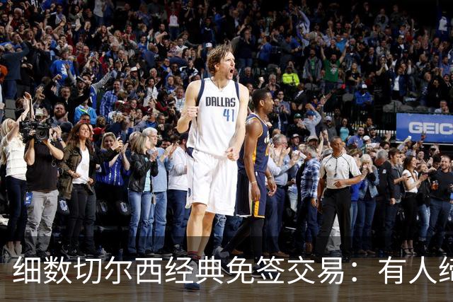 细数切尔西经典免签交易：有人缔造队史荣光，有人沦为最差引援