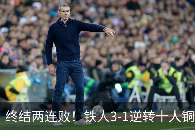 终结两连败！铁人3-1逆转十人铜梁龙 热菲尼奥双响恩加德乌染红