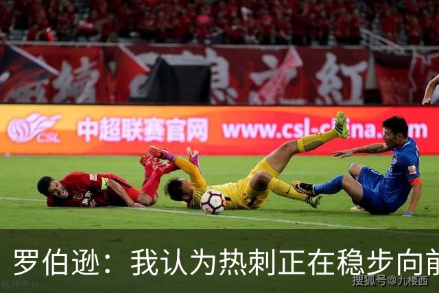 罗伯逊：我认为热刺正在稳步向前，这是加盟俱乐部的完美时机