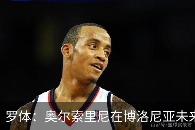 罗体：奥尔索里尼在博洛尼亚未来成疑，双方无法就续约工作达协议
