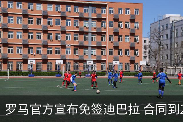 罗马官方宣布免签迪巴拉 合同到2025年