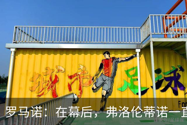 罗马诺：在幕后，弗洛伦蒂诺一直在运作奥利塞的交易