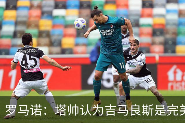 罗马诺：塔帅认为吉马良斯是完美人选，纽卡心理价位约9000万镑