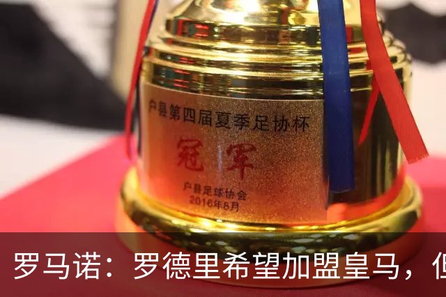 罗马诺：罗德里希望加盟皇马，但决定权在弗洛伦蒂诺手中