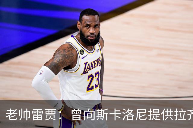 老帅雷贾：曾向斯卡洛尼提供拉齐奥帅位，但他忠于阿根廷
