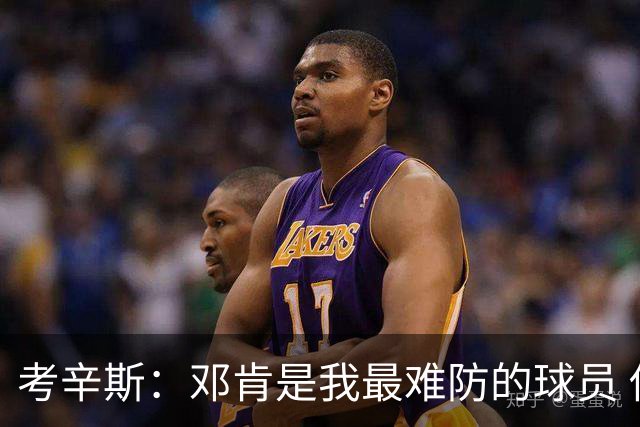考辛斯：邓肯是我最难防的球员 他有很多别人不知道的小动作