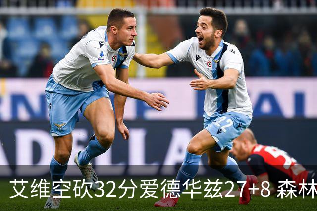 艾维空砍32分爱德华兹27+8 森林狼客场胜活塞