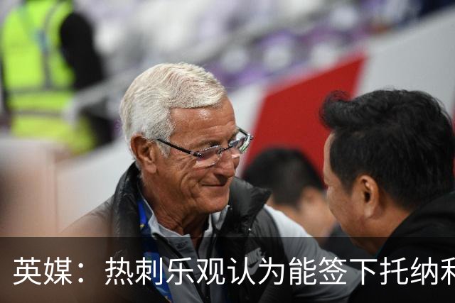 英媒：热刺乐观认为能签下托纳利，纽卡希望获得超1亿镑转会费