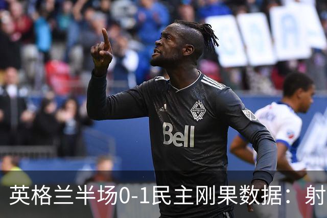 英格兰半场0-1民主刚果数据：射门8-3 射正4-1 预期进球1.31-0.69