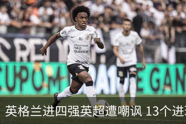 英格兰进四强英超遭嘲讽 13个进球竟无一出自第一联赛