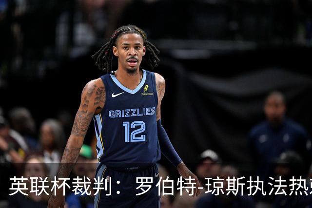 英联杯裁判：罗伯特-琼斯执法热刺vs曼城