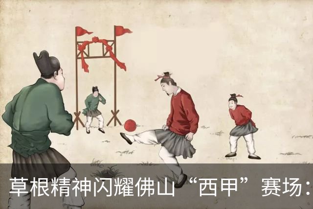 草根精神闪耀佛山“西甲”赛场：云东海控股队顽强战至终章