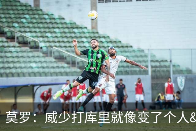 莫罗：威少打库里就像变了个人&不传球 赛后他为太独向我道歉