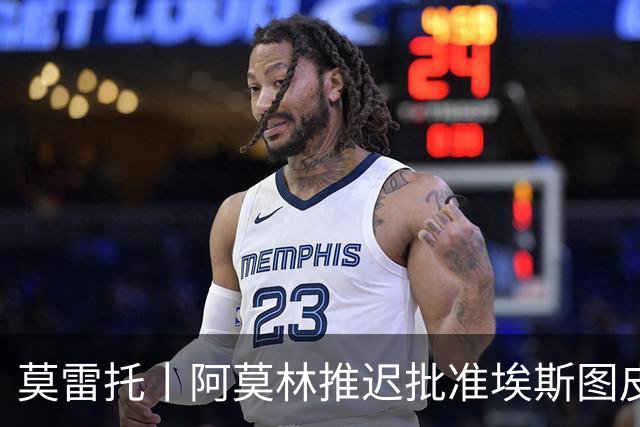 莫雷托丨阿莫林推迟批准埃斯图皮尼安转会维拉