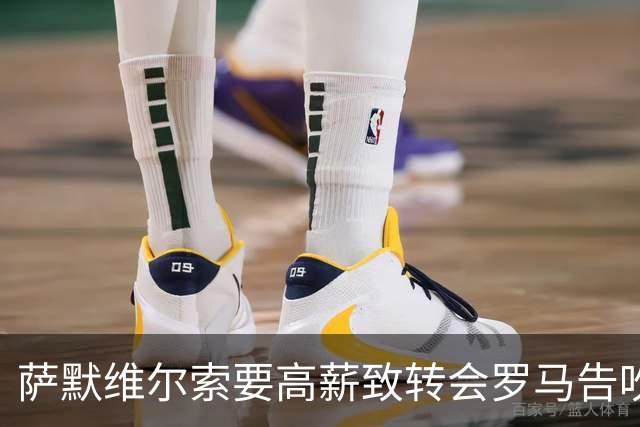 萨默维尔索要高薪致转会罗马告吹 总监确认：更衣室薪资平衡不容破坏