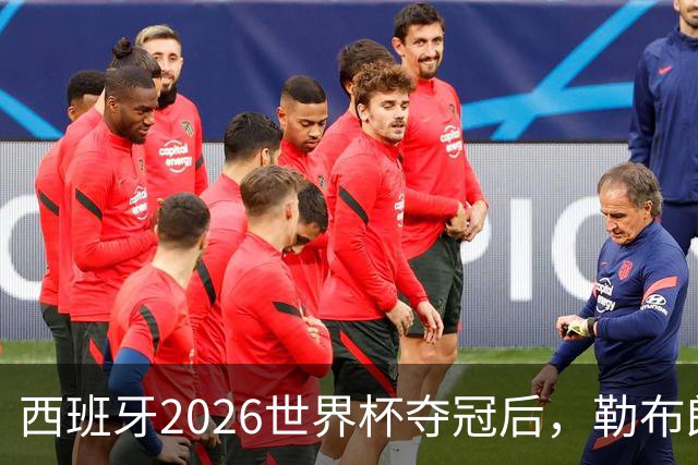 西班牙2026世界杯夺冠后，勒布朗自由球员赔率突变：热火44%概率领跑
