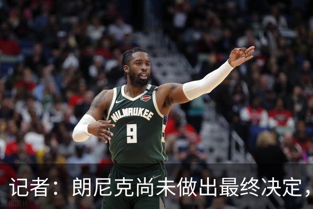 记者：朗尼克尚未做出最终决定，奥地利足协仍尽一切努力挽留他
