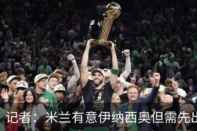 记者：米兰有意伊纳西奥但需先出售托莫里，莫德里奇已经决定留队