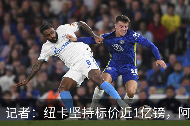 记者：纽卡坚持标价近1亿镑，阿森纳求购吉马良斯受阻
