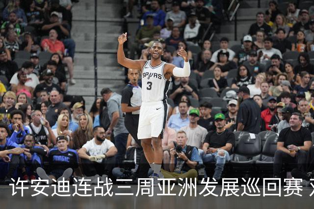 许安迪连战三周亚洲发展巡回赛 双线力保亚巡参赛卡