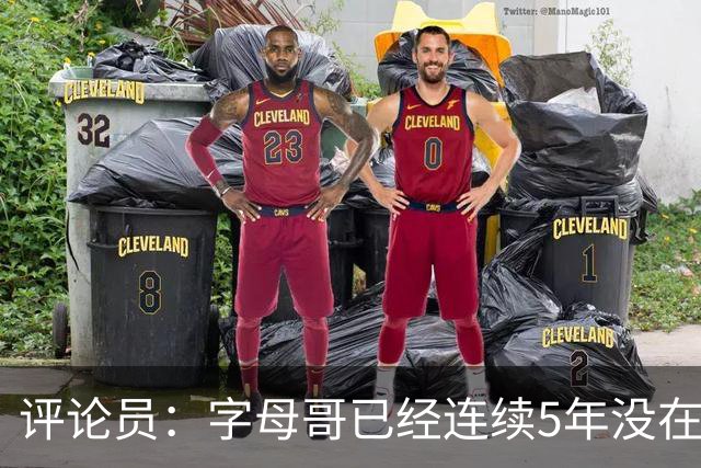 评论员：字母哥已经连续5年没在季后赛有所建树 他缺乏职业素养