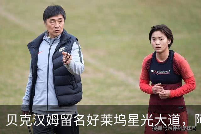 贝克汉姆留名好莱坞星光大道，阿汤哥：没有小贝MLS就不会有梅西