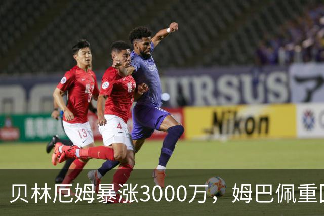 贝林厄姆暴涨3000万，姆巴佩重回2亿！皇马三将世界杯后身价飙升