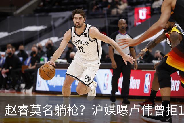 赵睿莫名躺枪？沪媒曝卢伟曾拒1国手，直指性格有问题，真是他？