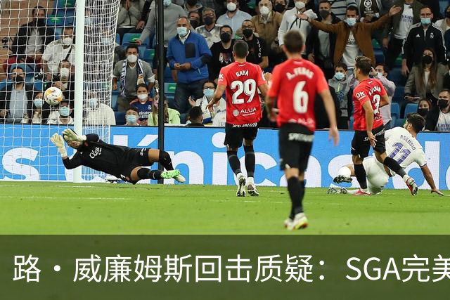 路·威廉姆斯回击质疑：SGA完美具备巨星全部品质