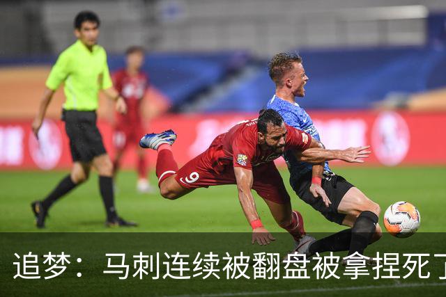 追梦：马刺连续被翻盘被拿捏死了 就像我们打火箭落后20分也不慌