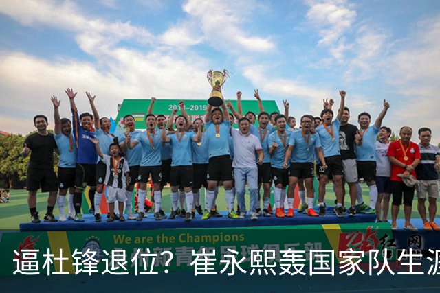 逼杜锋退位？崔永熙轰国家队生涯最强一战，为郭士强执教广东铺路