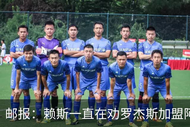 邮报：赖斯一直在劝罗杰斯加盟阿森纳，罗杰斯本人持开放态度