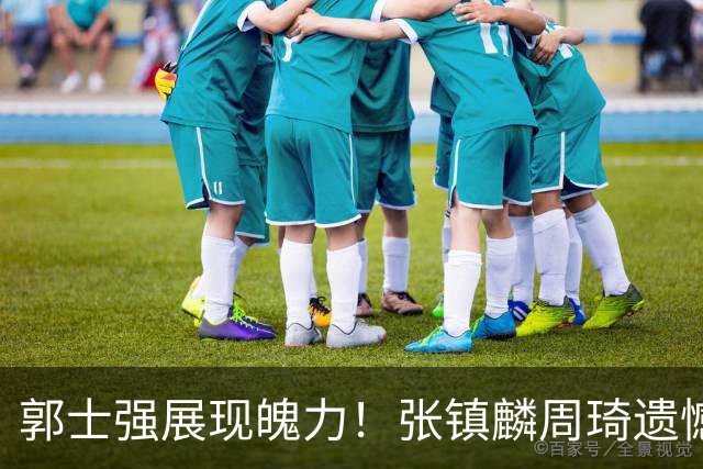 郭士强展现魄力！张镇麟周琦遗憾落选，迎战日本仅靠一人撑起大梁，非杨瀚森