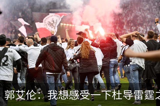 郭艾伦：我想感受一下杜导雷霆之怒 膝盖已好 就等着广东在6月签我