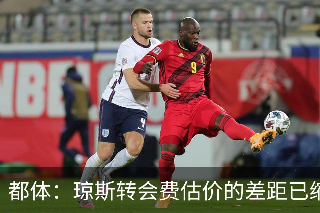 都体：琼斯转会费估价的差距已缩小 索勒可能2000万+奖金转会国米