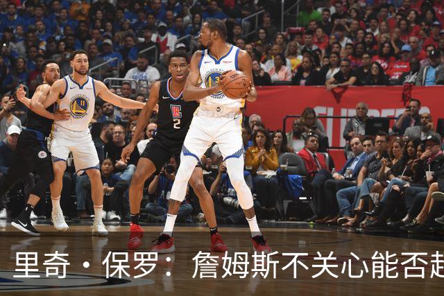 里奇·保罗：詹姆斯不关心能否超越乔丹 他只关心家人的想法