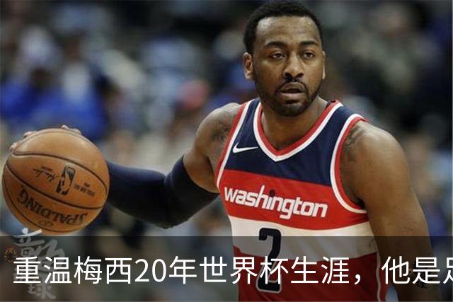 重温梅西20年世界杯生涯，他是足球GOAT吗？